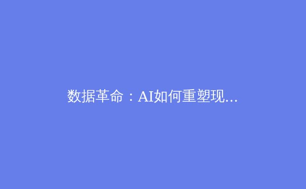 数据革命：AI如何重塑现代体育的战术分析与竞技边界 - 2