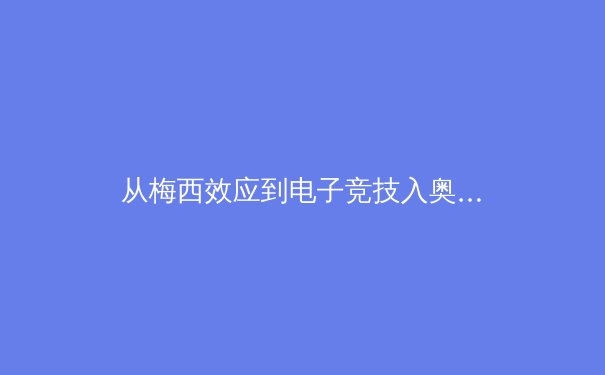 从梅西效应到电子竞技入奥：当代体育产业的价值重构与未来图景 - 3