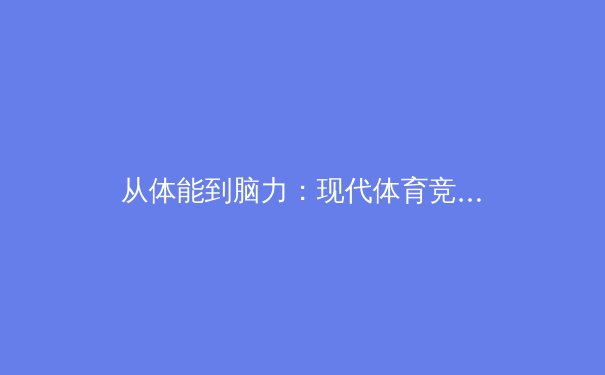 从体能到脑力：现代体育竞技背后的科技革命与战术博弈