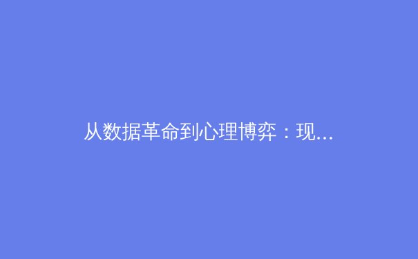 从数据革命到心理博弈：现代体育竞技背后的科学与哲学